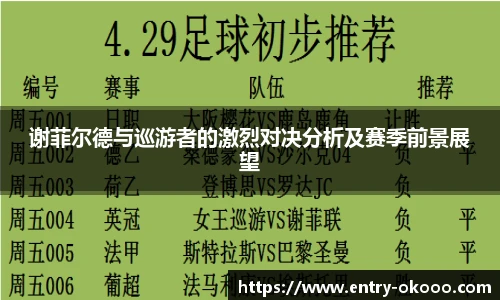谢菲尔德与巡游者的激烈对决分析及赛季前景展望