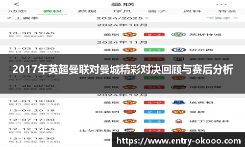 2017年英超曼联对曼城精彩对决回顾与赛后分析