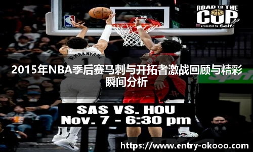2015年NBA季后赛马刺与开拓者激战回顾与精彩瞬间分析