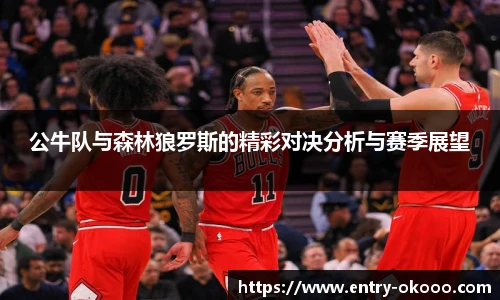 公牛队与森林狼罗斯的精彩对决分析与赛季展望