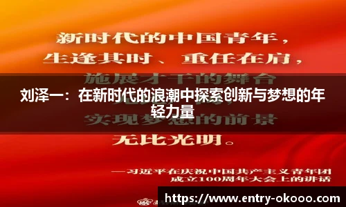 刘泽一：在新时代的浪潮中探索创新与梦想的年轻力量